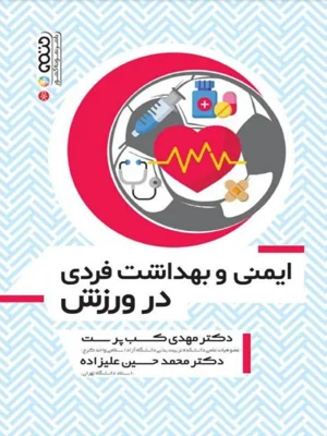 ایمنی و بهداشت فردی در ورزش